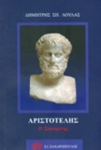 Εικόνα Aριστοτέλης ο Σταγιρίτης