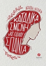 Εικόνα Καταδικασμένη να είμαι σπάνια .