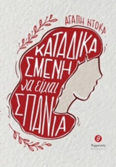 Εικόνα Καταδικασμένη να είμαι σπάνια .