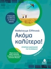 Εικόνα Μαθαίνουμε ελληνικά: Ακόμα καλύτερα! Εγχειρίδιο διασκαλίας για το επίπεδο Β
