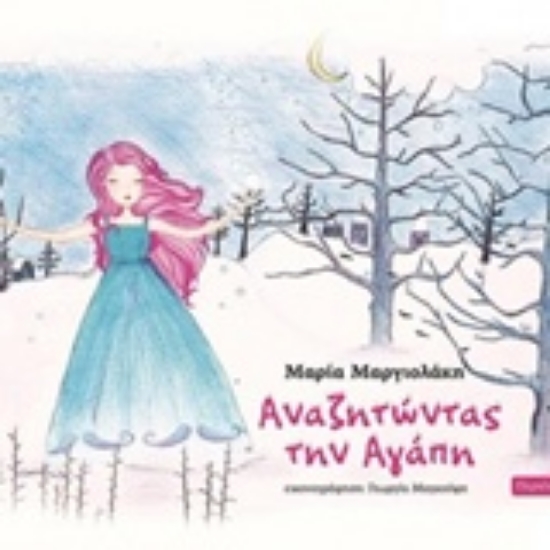 Εικόνα Αναζητώντας την αγάπη