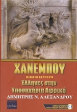 Εικόνα Χανεμπού Β'