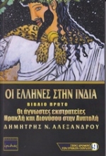 Εικόνα Οι έλληνες στην Ινδία