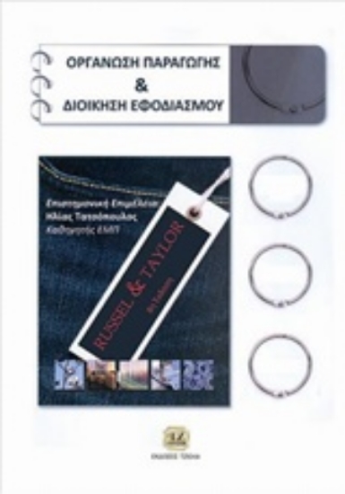 217413 - Οργάνωση παραγωγής και διοίκηση εφοδιασμού