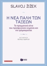 Εικόνα Η νέα πάλη των τάξεων, Τα πραγματικά αίτια του προσφυγικού κύματος και της τρομοκρατίας