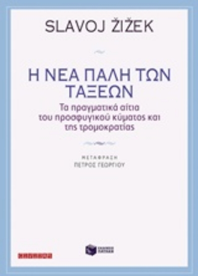 Εικόνα Η νέα πάλη των τάξεων, Τα πραγματικά αίτια του προσφυγικού κύματος και της τρομοκρατίας