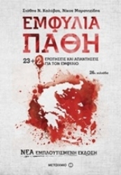 Εικόνα Εμφύλια πάθη