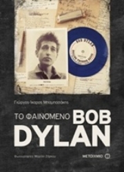 Εικόνα της Το φαινόμενο Bob Dylan
