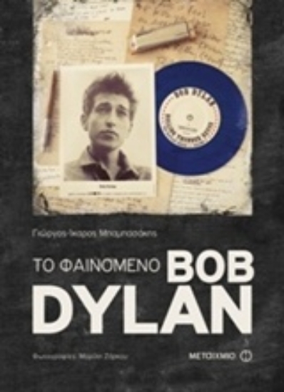 Εικόνα της Το φαινόμενο Bob Dylan