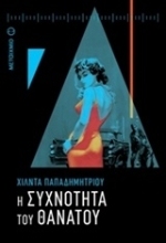 Εικόνα Η συχνότητα του θανάτου
