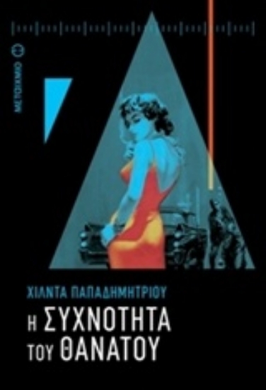 Εικόνα Η συχνότητα του θανάτου