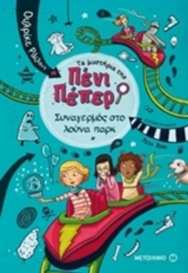 Εικόνα Τα μυστήρια της Πένι Πέπερ 2: Συναγερμός στο Λούνα Παρκ