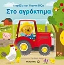 Εικόνα Διαβάζω και διασκεδάζω: Στο αγρόκτημα