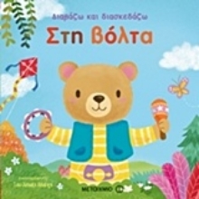 Εικόνα Διαβάζω και διασκεδάζω: Στη βόλτα