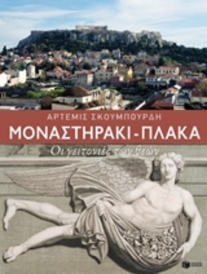 Εικόνα Μοναστηράκι - Πλάκα