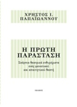 Εικόνα Η πρώτη παράσταση