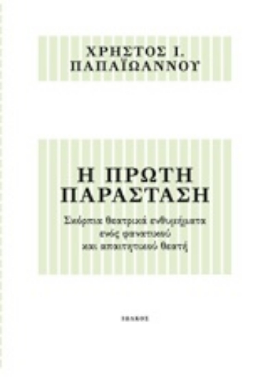 Εικόνα Η πρώτη παράσταση