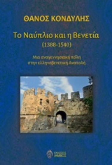Εικόνα Το Ναύπλιο και η Βενετία (1388-1540)