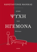 Εικόνα Στην ψυχή του ηγεμόνα