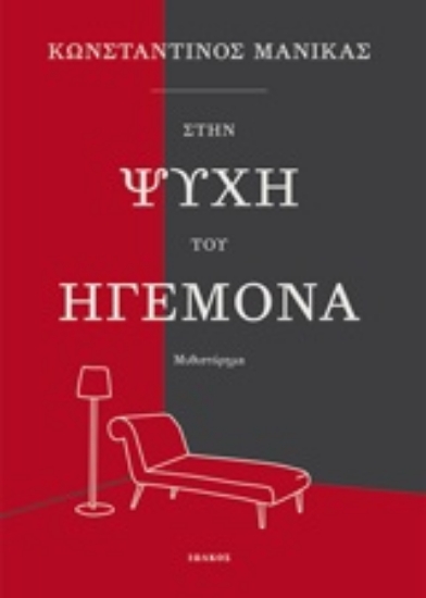 Εικόνα Στην ψυχή του ηγεμόνα