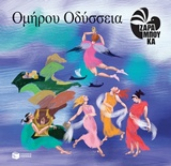 Εικόνα Ομήρου Οδύσσεια