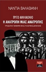Εικόνα Τρίτο μνημόνιο: Η ανατροπή μιας ανατροπής