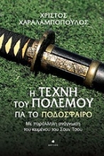217551 - Η τέχνη του πολέμου για το ποδόσφαιρο
