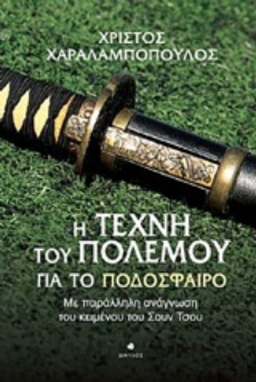 217551 - Η τέχνη του πολέμου για το ποδόσφαιρο