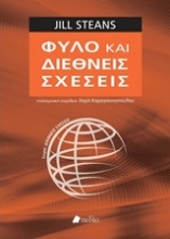 Εικόνα Φύλο και διεθνείς σχέσεις