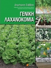 Εικόνα Γενική λαχανοκομία