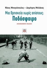 Εικόνα Μια θρησκεία χωρίς απίστους: Ποδόσφαιρο
