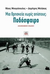 Εικόνα της Μια θρησκεία χωρίς απίστους: Ποδόσφαιρο.