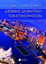 Εικόνα Διεθνής διοικητική των επιχειρήσεων