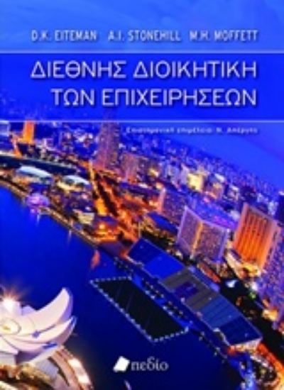 Εικόνα Διεθνής διοικητική των επιχειρήσεων