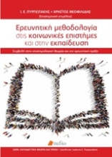 Εικόνα Ερευνητική μεθοδολογία στις κοινωνικές επιστήμες και στην εκπαίδευση