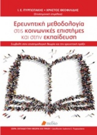 Εικόνα Ερευνητική μεθοδολογία στις κοινωνικές επιστήμες και στην εκπαίδευση