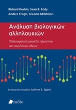 Εικόνα Ανάλυση βιολογικών αλληλουχιών