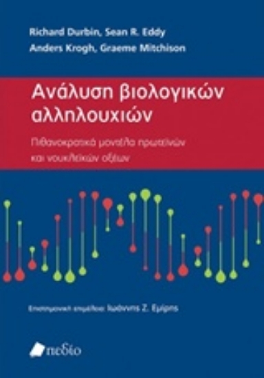 Εικόνα Ανάλυση βιολογικών αλληλουχιών