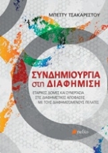 Εικόνα Συνδημιουργία στη διαφήμιση