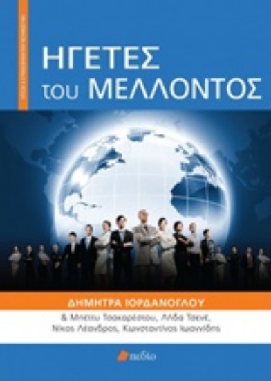 Εικόνα Ηγέτες του μέλλοντος