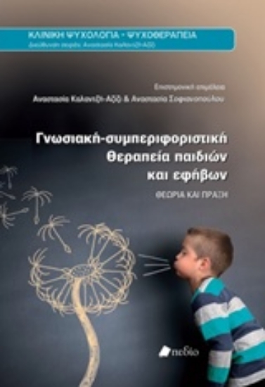 Εικόνα Γνωσιακή-συμπεριφοριστική θεραπεία παιδιών και εφήβων