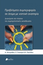 Εικόνα Προβλήματα συμπεριφοράς σε άτομα με νοητική αναπηρία