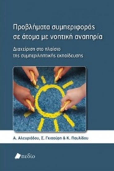 Εικόνα Προβλήματα συμπεριφοράς σε άτομα με νοητική αναπηρία