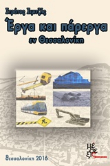 Εικόνα Έργα και πάρεργα εν Θεσσαλονίκη