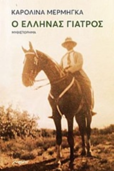 Εικόνα Ο Έλληνας γιατρός