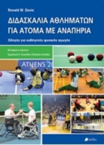 Εικόνα Διδασκαλία αθλημάτων για άτομα με αναπηρία