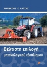 Εικόνα Βέλτιστη επιλογή μηχανολογικού εξοπλισμού