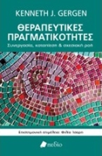 Εικόνα Θεραπευτικές πραγματικότητες