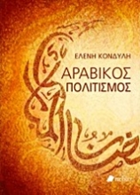Εικόνα Αραβικός πολιτισμός