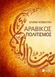 Εικόνα Αραβικός πολιτισμός